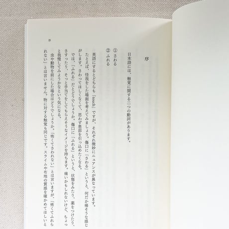 伊藤亜紗｜手の倫理