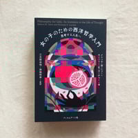 女の子のための西洋哲学入門
