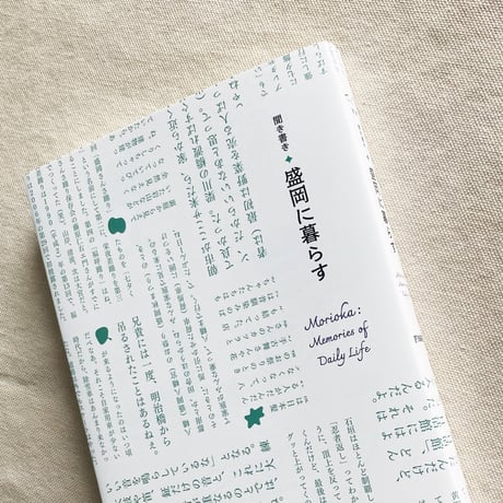 聞き書き・盛岡に暮らす