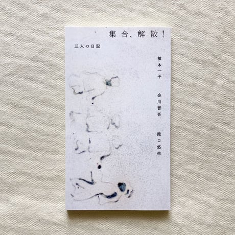 植本一子・金川晋吾・滝口悠生｜三人の日記　集合、解散！