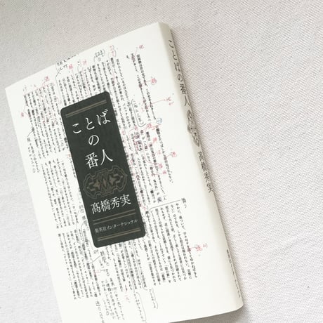 髙橋秀実｜ことばの番人