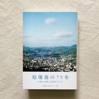 長崎原爆の戦後史をのこす会｜原爆後の75年