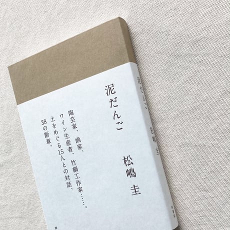 松嶋圭｜泥だんご