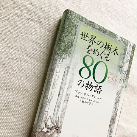 Jonathan Drori｜世界の樹木をめぐる80の物語