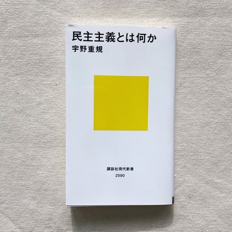 宇野重規｜民主主義とは何か