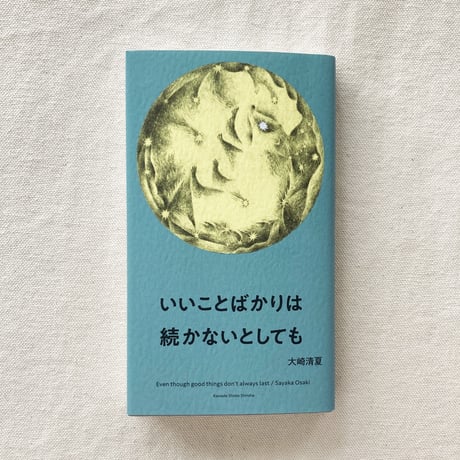大崎清夏｜いいことばかりは続かないとしても