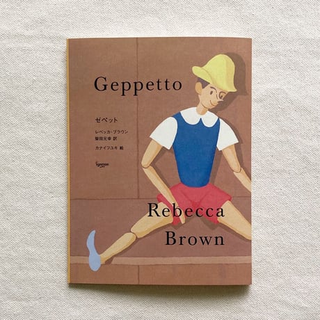 レベッカ・ブラウン｜Geppetto