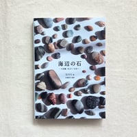 石の人｜海辺の石 〜小図鑑・見立て・石並べ〜