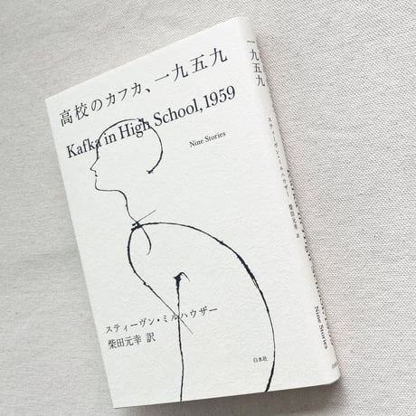 スティーヴン・ミルハウザー｜高校のカフカ、一九五九