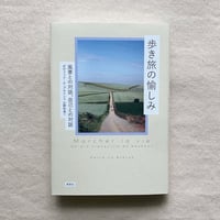 ダヴィッド・ル・ブルトン｜歩き旅の愉しみ
