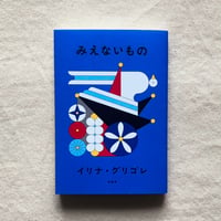 イリナ・グリゴレ｜みえないもの