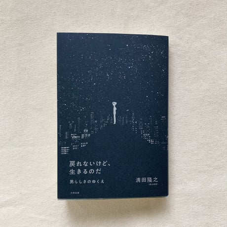 清田隆之｜戻れないけど、生きるのだ