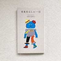 いしいしんじ・tupera tupera ｜まあたらしい一日