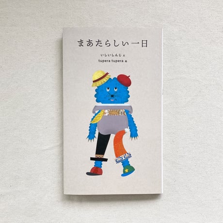 いしいしんじ・tupera tupera ｜まあたらしい一日