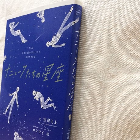 雪舟えま｜ナニュークたちの星座