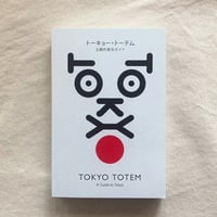 トーキョー・トーテム　主観的東京ガイド／Tokyo Totem – A Guide to Tokyo