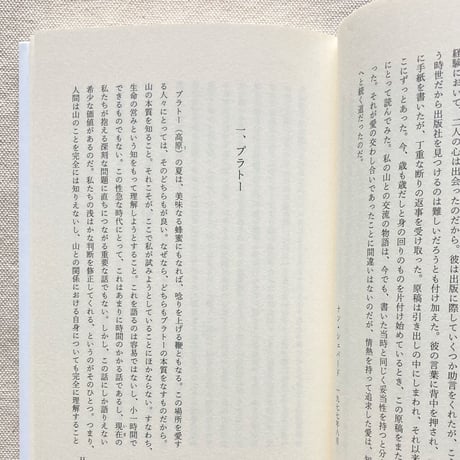 ナン・シェパード｜いきている山