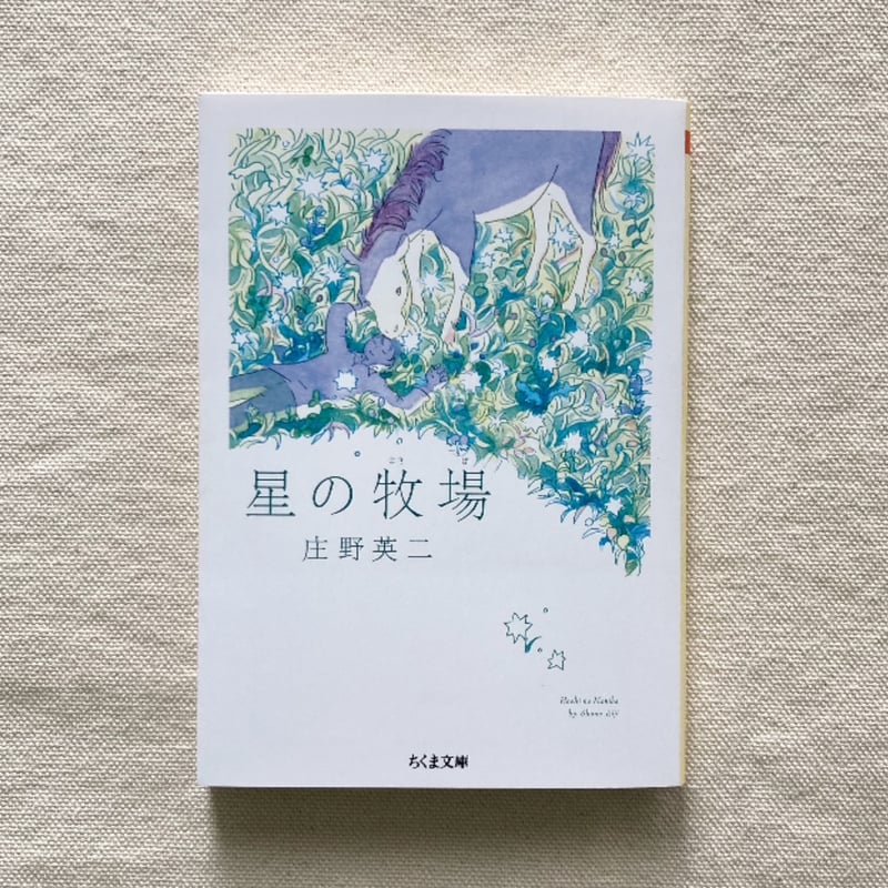 庄野英二｜星の牧場 | 曲線