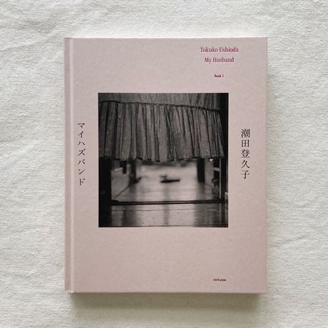 潮田登久子｜マイハズバンド
