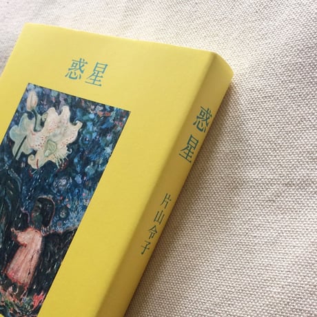 片山令子｜惑星