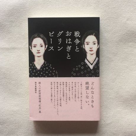 戦争とおはぎとグリンピース