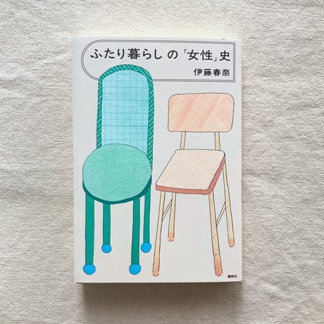 伊藤春奈｜ふたり暮らしの「女性」史