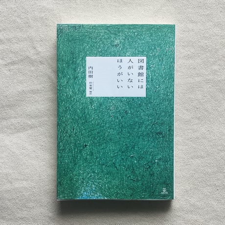 内田樹｜図書館には人がいないほうがいい
