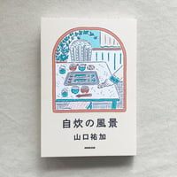 山口 祐加｜自炊の風景