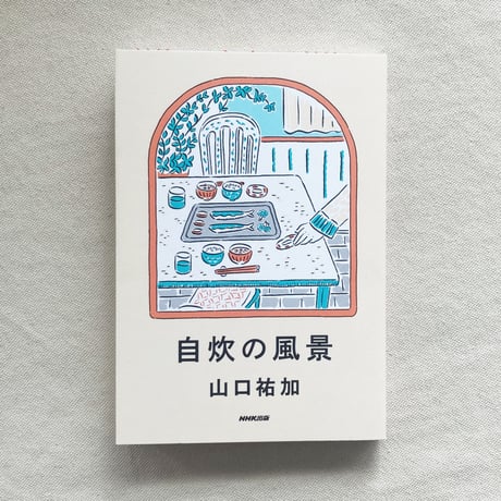 山口 祐加｜自炊の風景