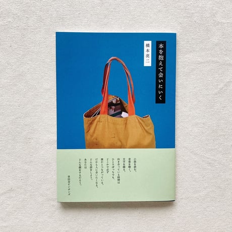 橋本亮二｜本を抱えて会いにいく