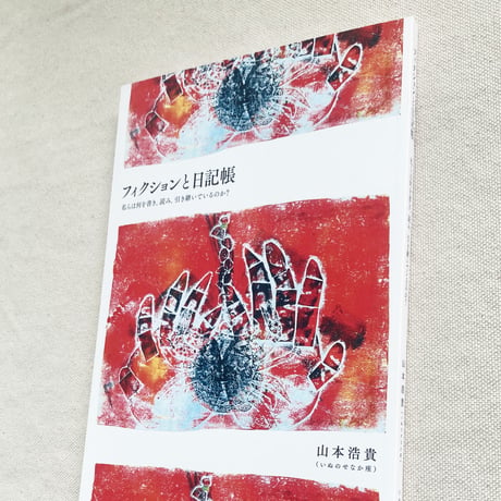 山本浩貴｜フィクションと日記帳―私らは何を書き、読み、引き継いでいるのか？