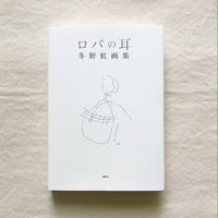 冬野虹｜ロバの耳