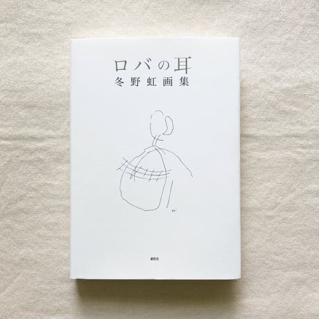 冬野虹｜ロバの耳