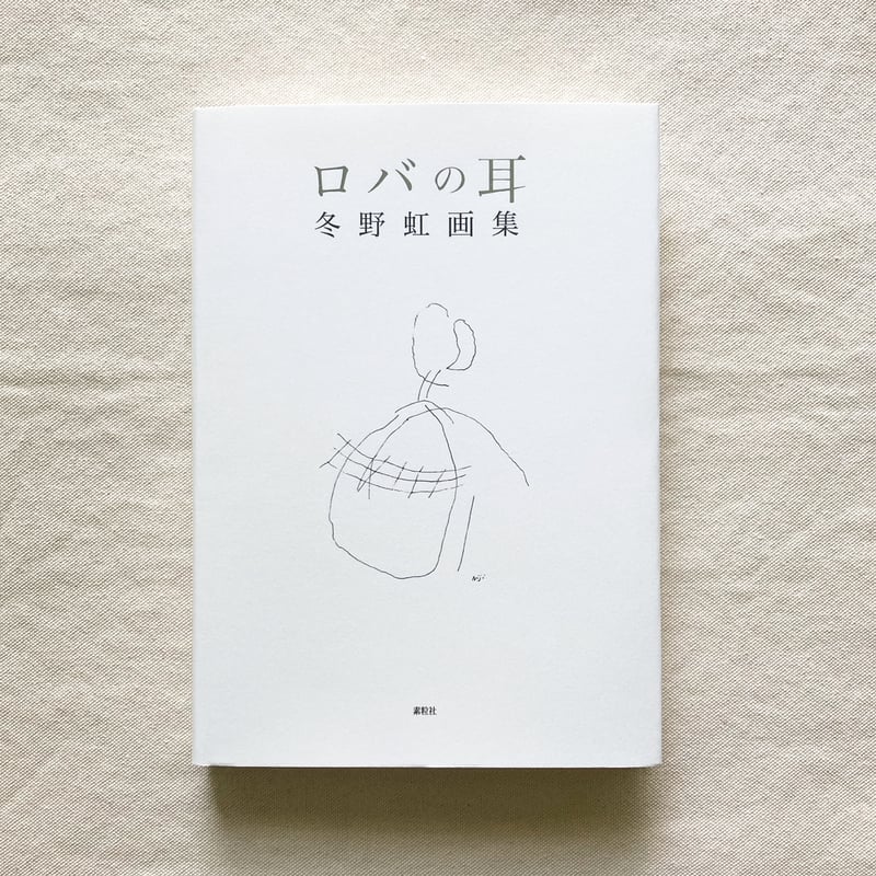 冬野虹｜ロバの耳 | 曲線