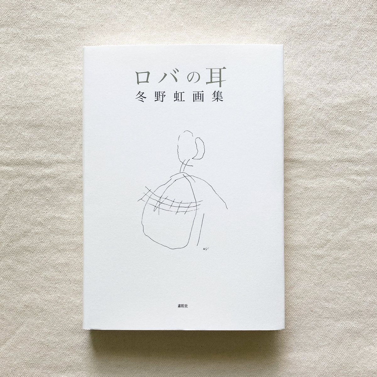 冬野虹｜ロバの耳 | 曲線