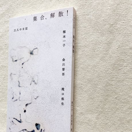 植本一子・金川晋吾・滝口悠生｜三人の日記　集合、解散！