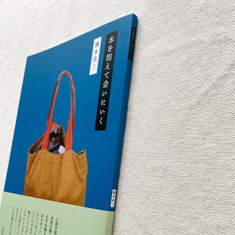 橋本亮二｜本を抱えて会いにいく