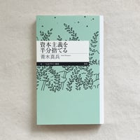 青木真兵｜資本主義を半分捨てる