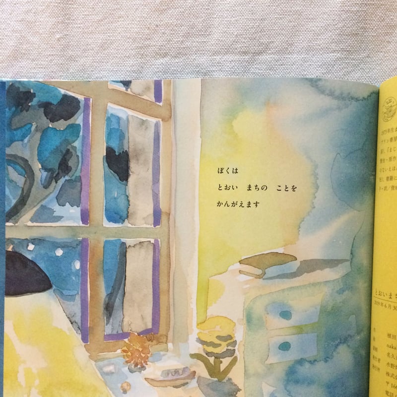 植田真・nakaban｜とおいまちのこと | 曲線