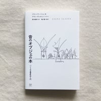 フランソワ・バシェ｜音のオブジェの本