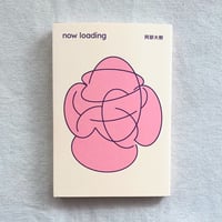 阿部大樹｜now loading