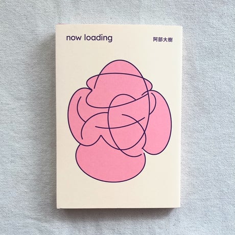 阿部大樹｜now loading
