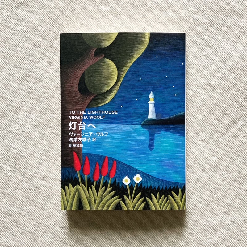 燈台へ ヴァージニア・ウルフ　 伊東只正訳　開明書院 Amazon.co.jp: 灯台へ (新潮文庫 ウ 28-1) : ヴァージニア