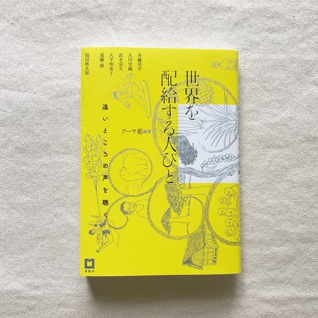アーヤ藍｜世界を配給する人びと