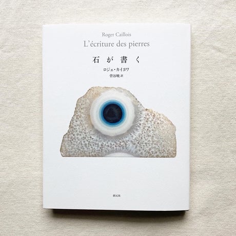 ロジェ・カイヨワ｜石が書く
