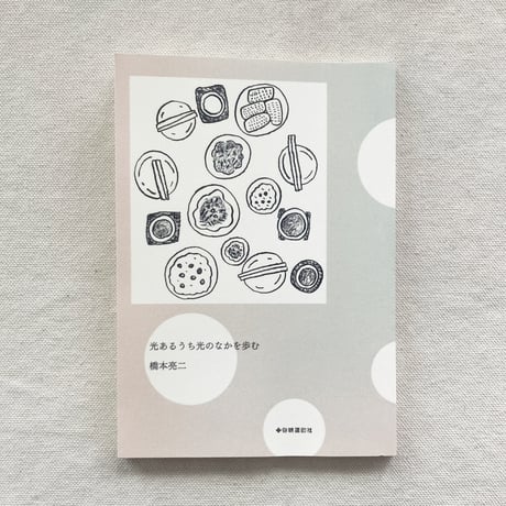 橋本亮二｜光あるうち光のなかを歩む