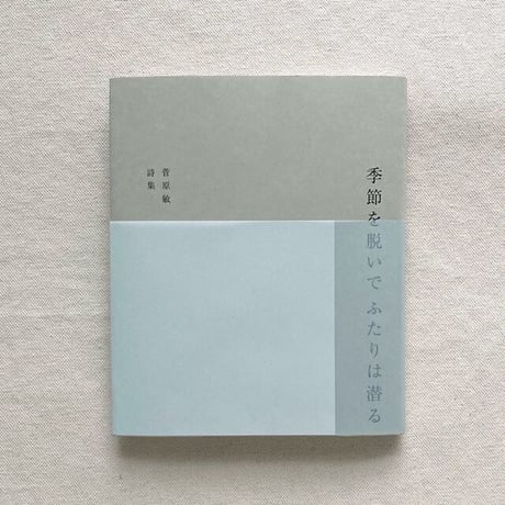 菅原敏｜季節を脱いでふたりは潜る