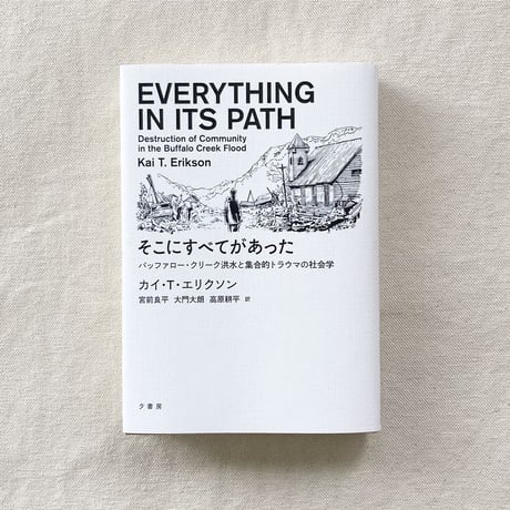Kai T.Erikson｜そこにすべてがあった