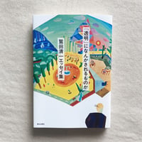 鷲田清一｜「透明」になんかされるものか