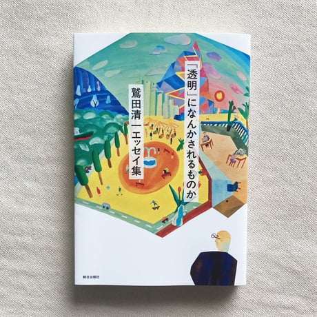 鷲田清一｜「透明」になんかされるものか